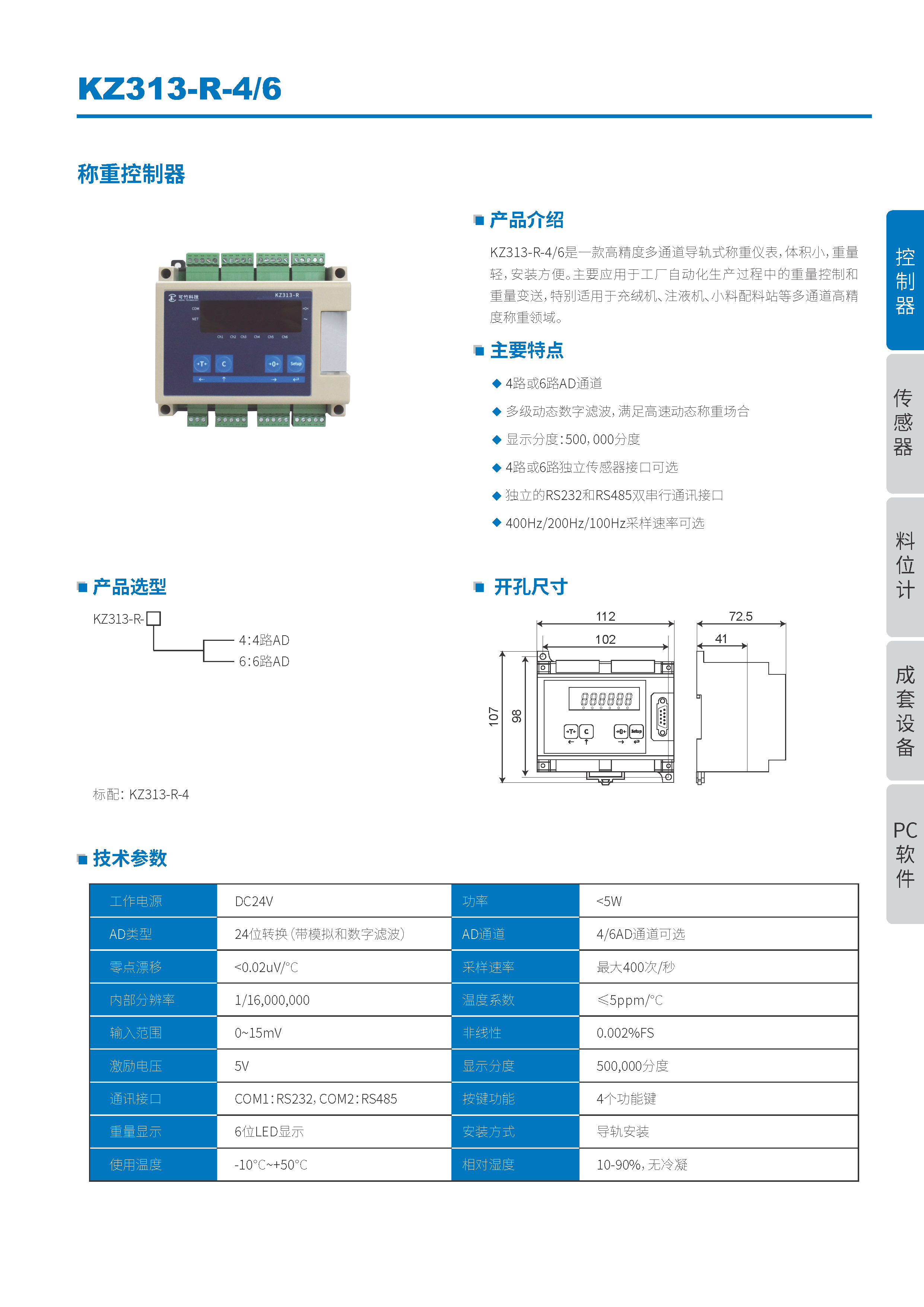 KZ313-R-4/6 多通道稱重變送器